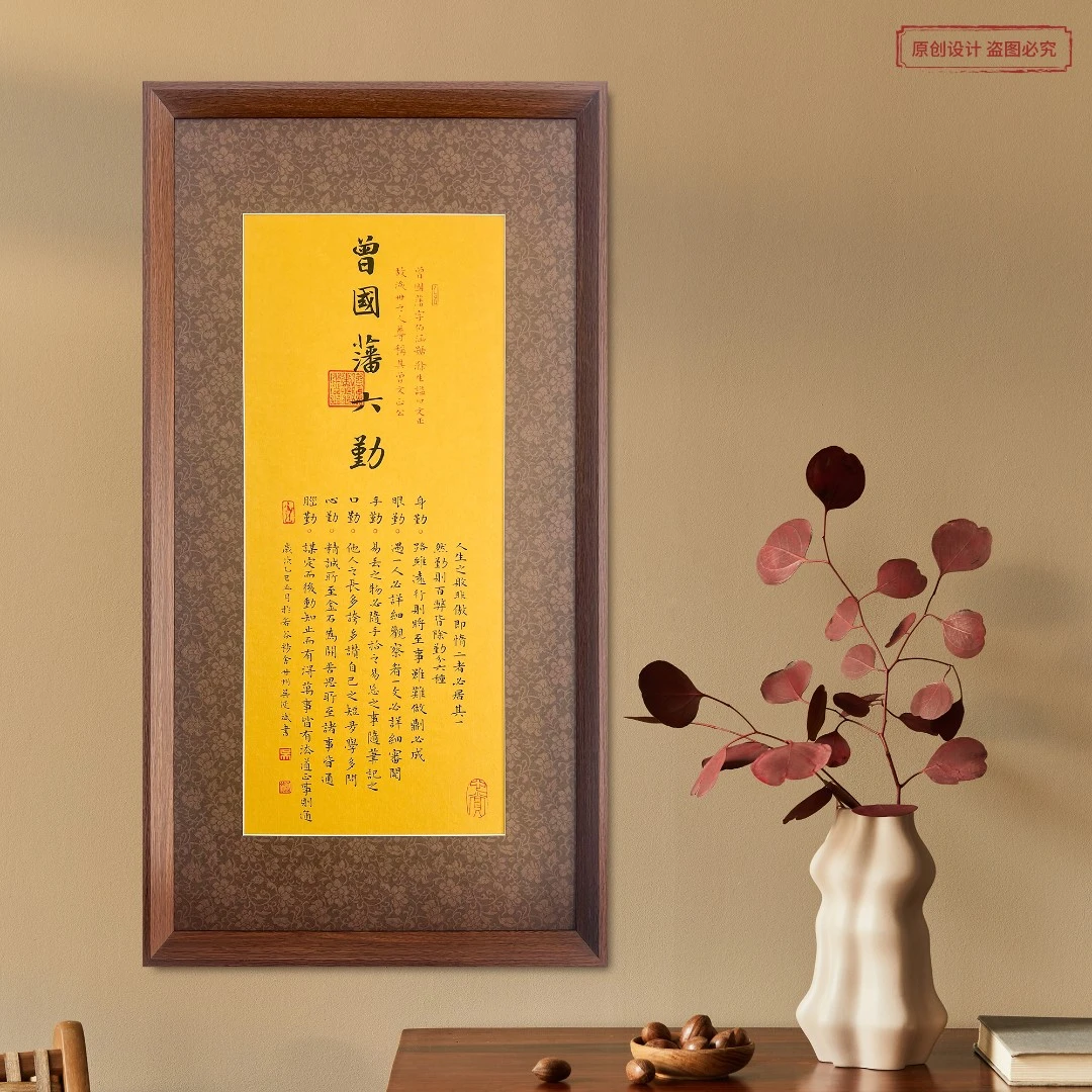 曾国藩《六勤》带框70*35cm行书书法装饰画茶室书房客厅玄关挂画
