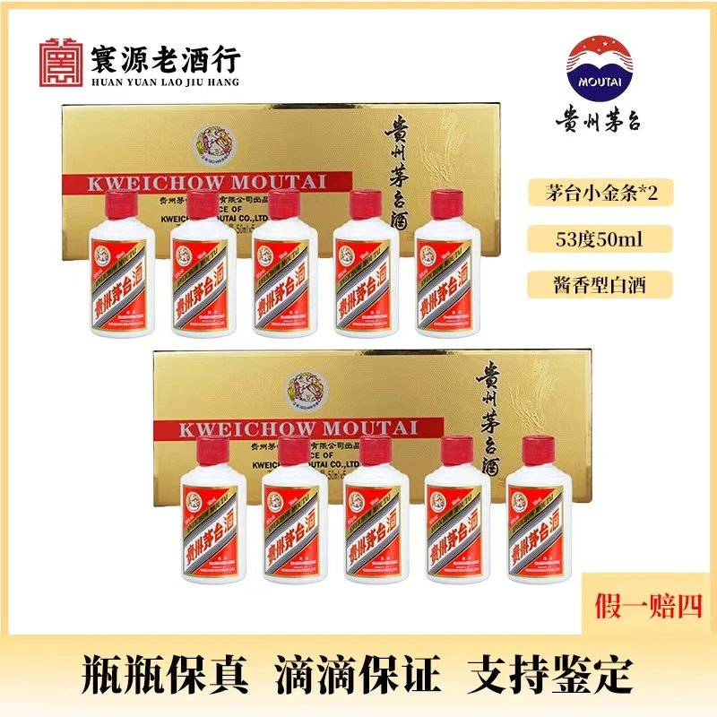KWEICHOW MOUTAI/贵州茅台茅台小金条两条酱香型白酒50ml*1053度