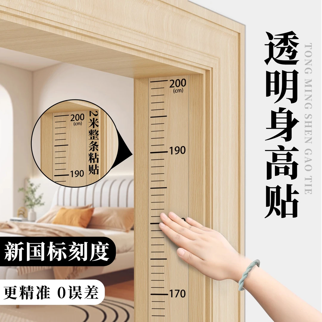 【身高贴】2025新国标透明身高测量墙贴可移除不伤墙儿童门框身高贴