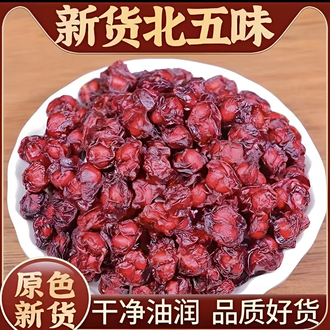 长白山正宗北五味子油籽新货新果可搭配西洋参人参泡水煲汤泡酒