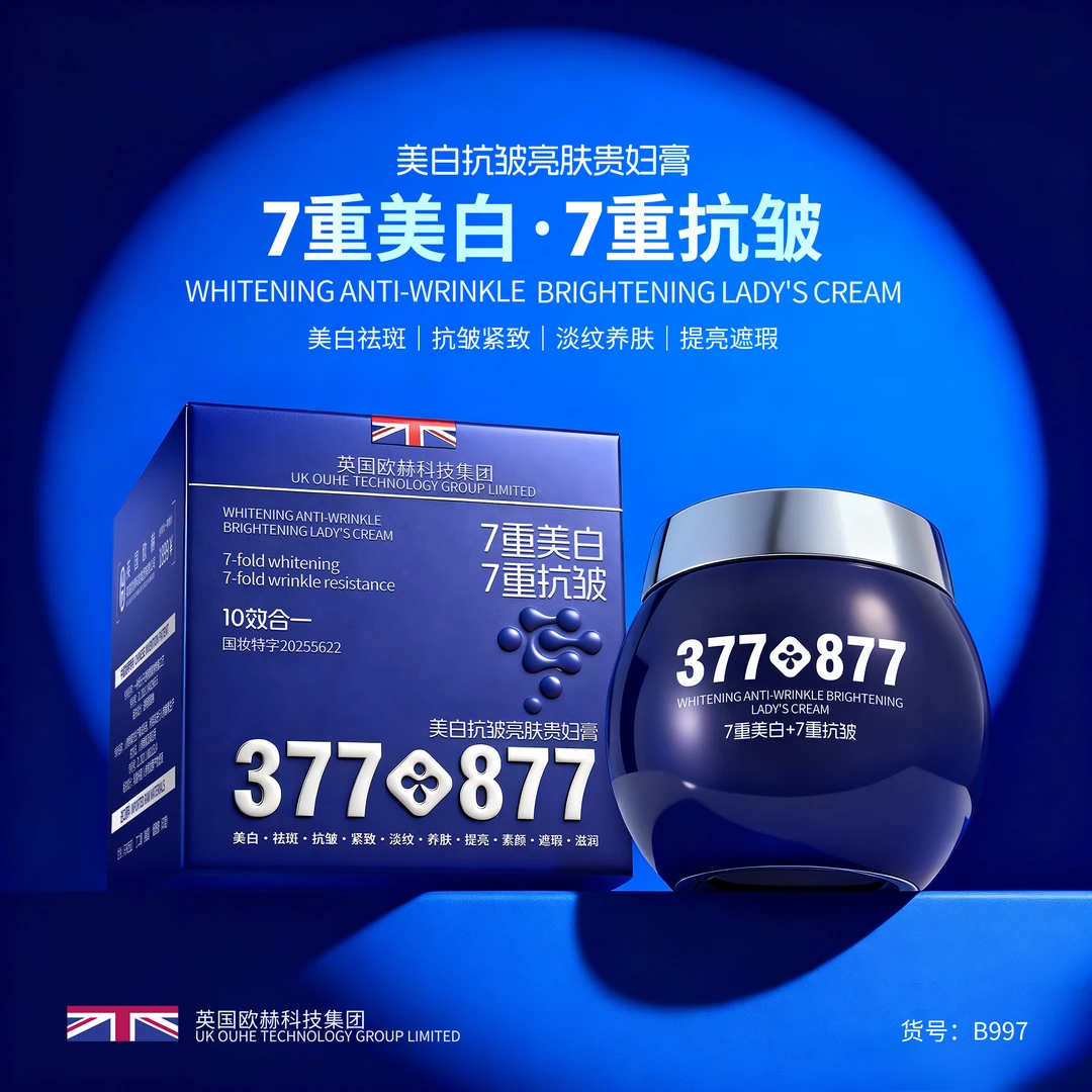 【英国欧赫科技集团·贵妇膏】 377＋877多效合一美白祛斑亮肤贵妇膏