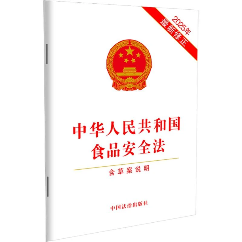 【官方正版】 中华人民共和国食品安全法 含草案说明 2025年最新