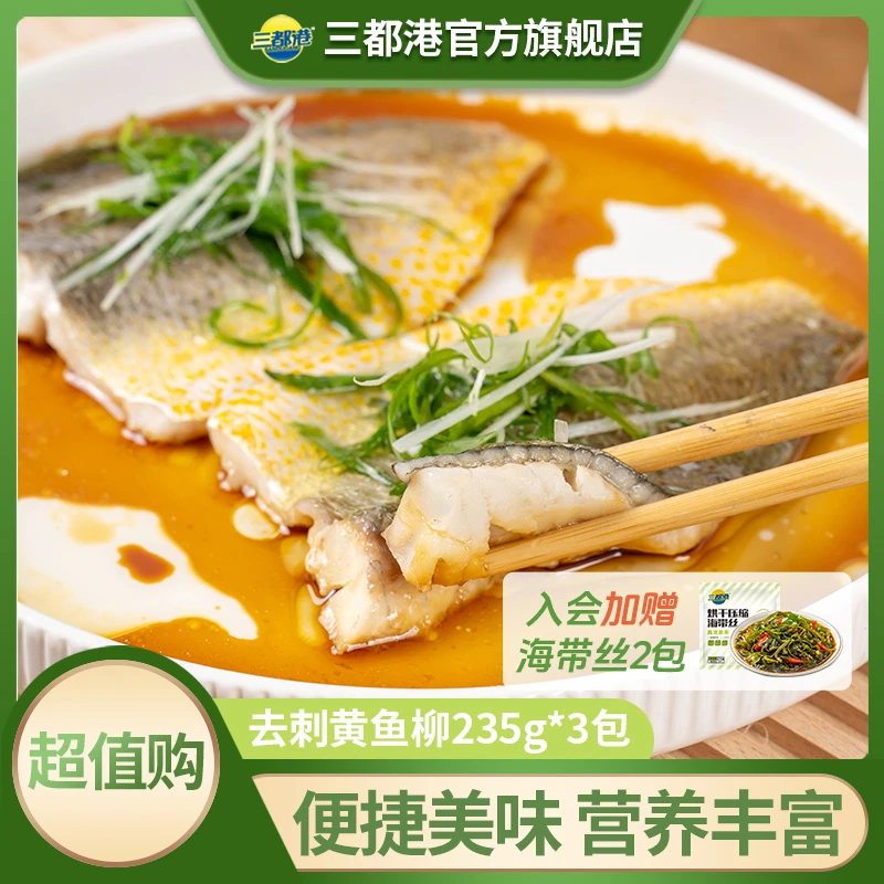 三都港去刺黄鱼柳235g*3包宁德正宗黄花鱼去刺宝宝可食【商城专享】