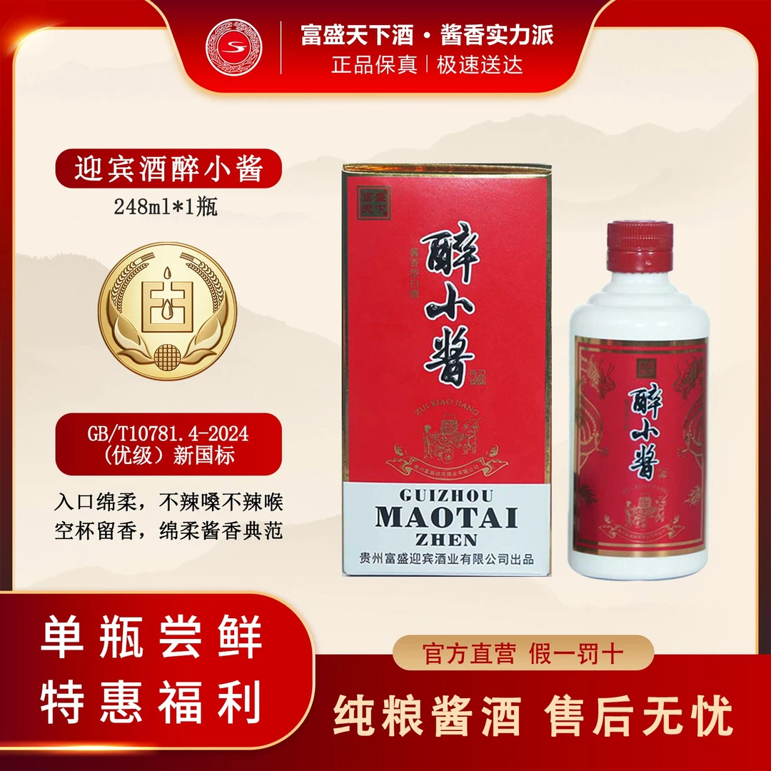 富盛天下迎宾酒【醉小酱】口粮酒酱香型248ml/瓶53%Vol248ml