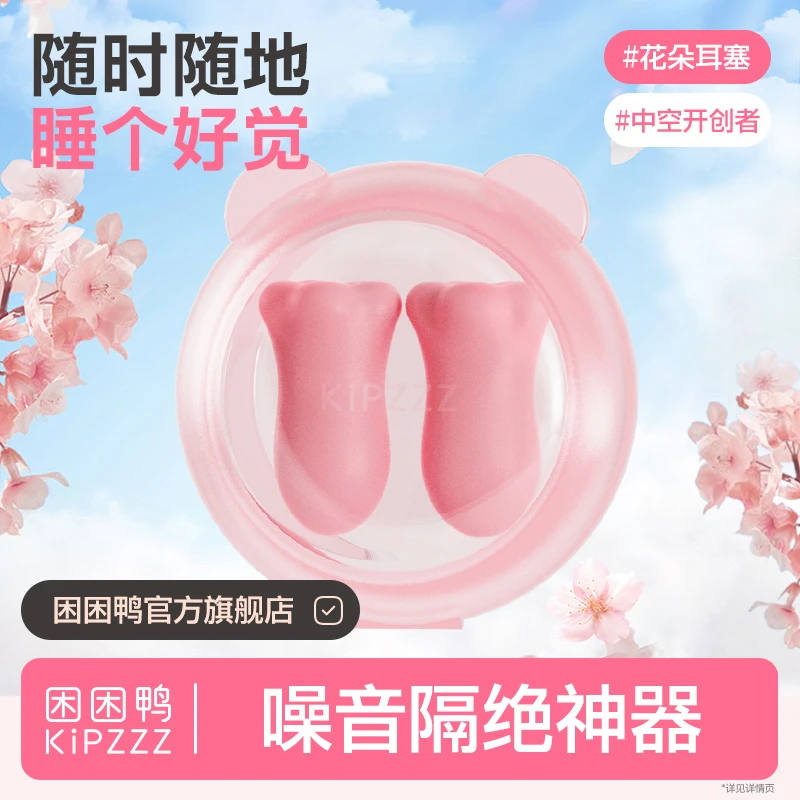 【百万爆款】困困鸭花朵耳塞记忆棉隔音强效防吵降噪出差旅行女生