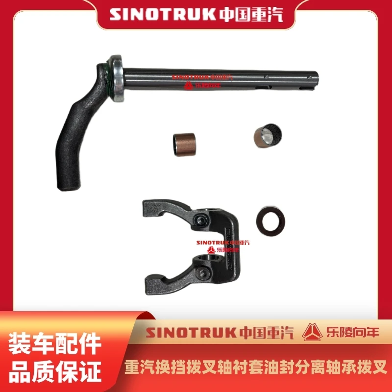 汕德卡豪沃重汽变速箱离合器分离拨叉轴分离拨叉拨叉轴衬套油封
