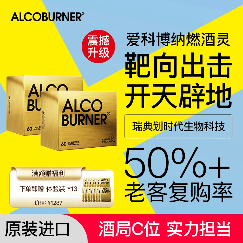 瑞典爱科博纳燃酒灵Alcoburner益生菌全新升级二代大金盒两盒装