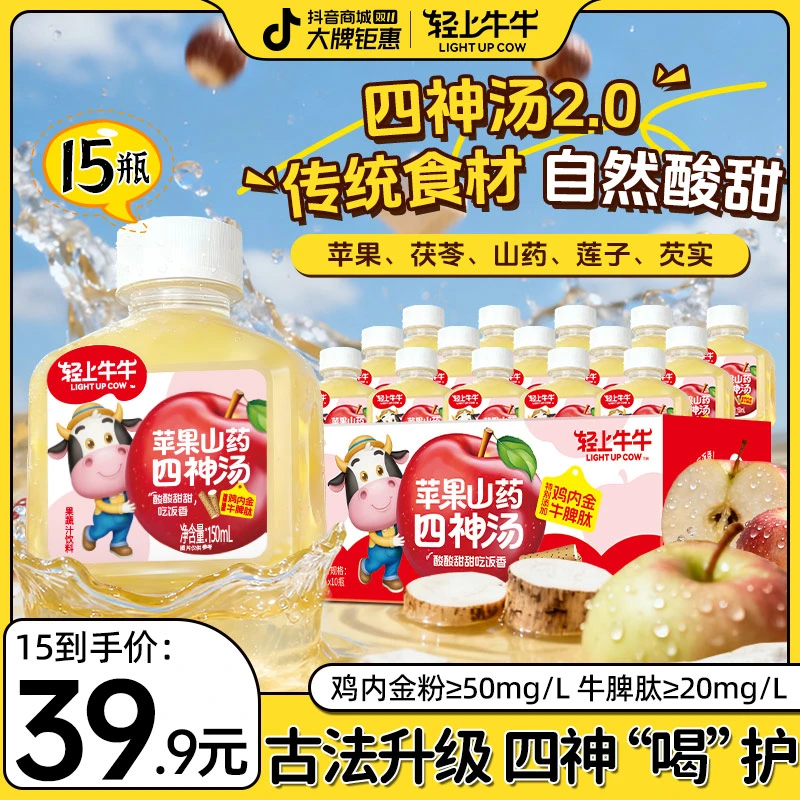 【安心配方】轻上牛牛苹果山药四神汤真材实料熬煮酸甜儿童果汁饮品