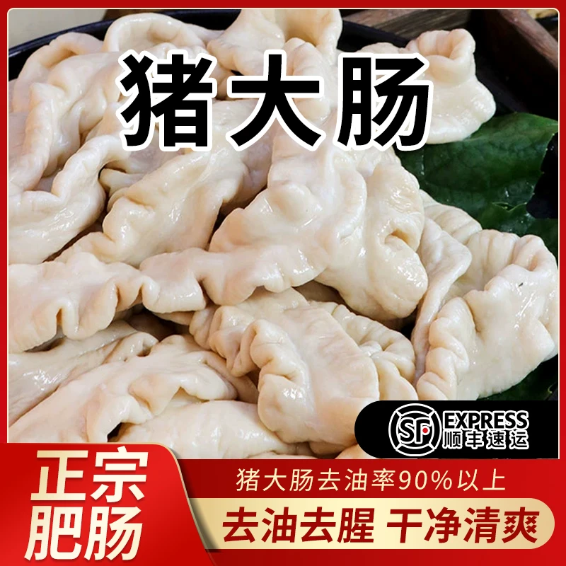 一级原色肥肠 含10%油脂  免洗