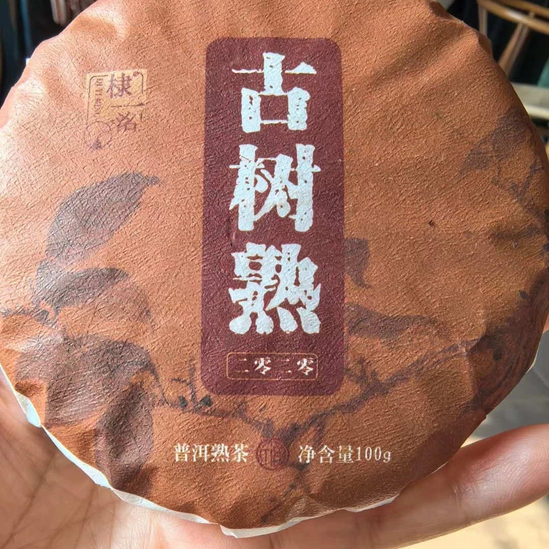 （新人福利）2020年普洱古树熟茶
