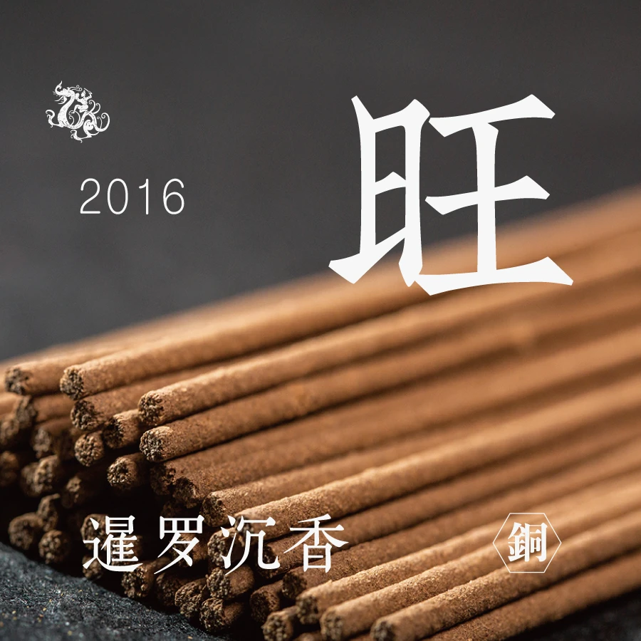 [东方堂] 旺 暹罗水沉线香 2016年 铜