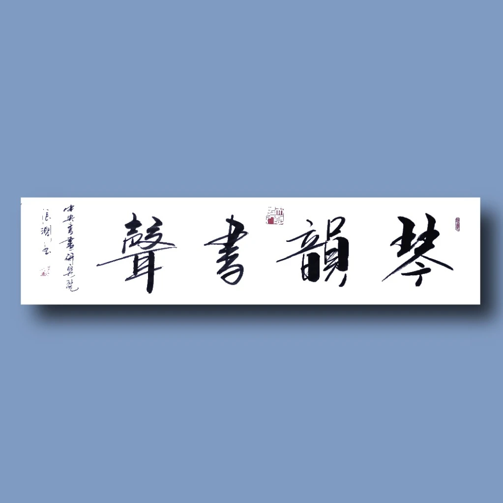 张涧书法  琴韵书声