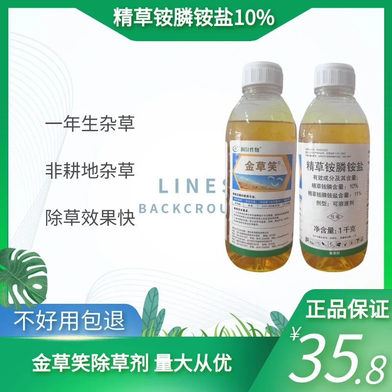 利尔作物金草笑精草铵膦铵盐10%非耕地杂草不伤果园根系正品包邮