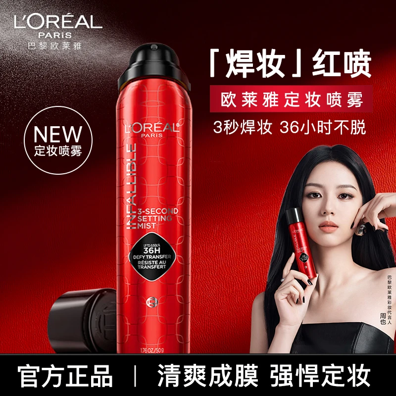 欧莱雅焊装红喷定妆喷雾持妆不脱妆成膜快持久防水【周也同款】