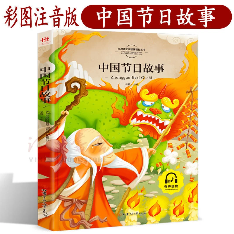 中国传统节日故事正版彩图注音版一二三年级课外书带拼音经典名著