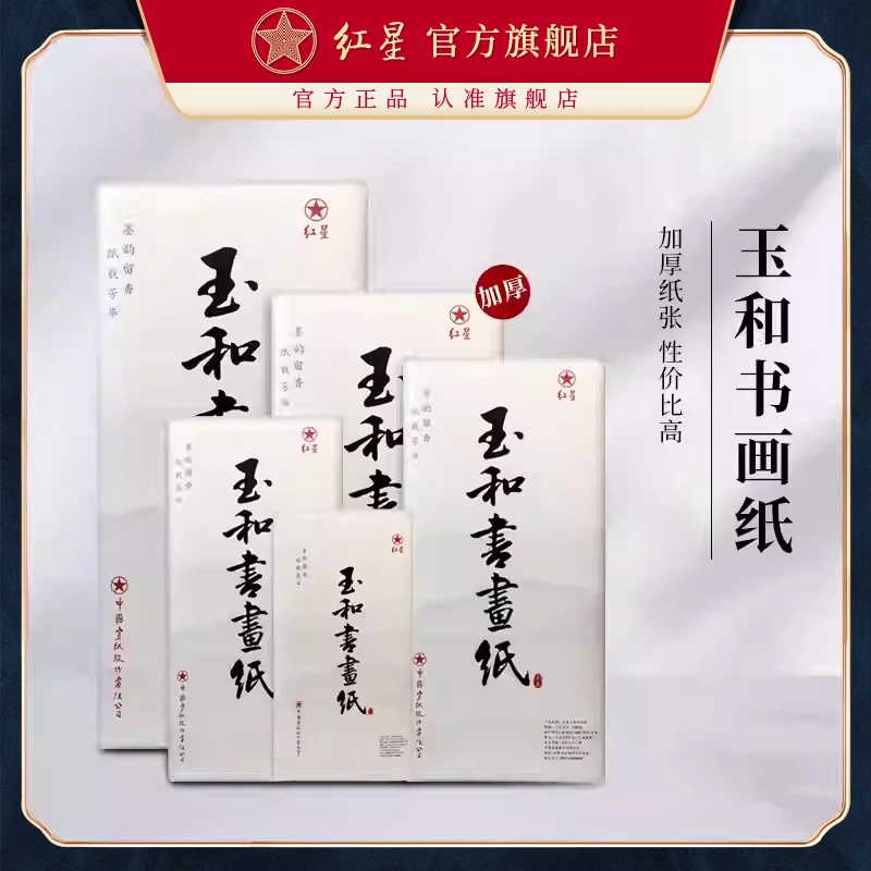 红星【玉和书画纸】全生半生熟书画纸