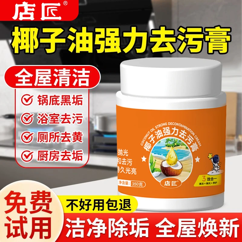 【拍一发二】椰子油强力去污膏清香型浴室卫生地板家用清洁去油污z3