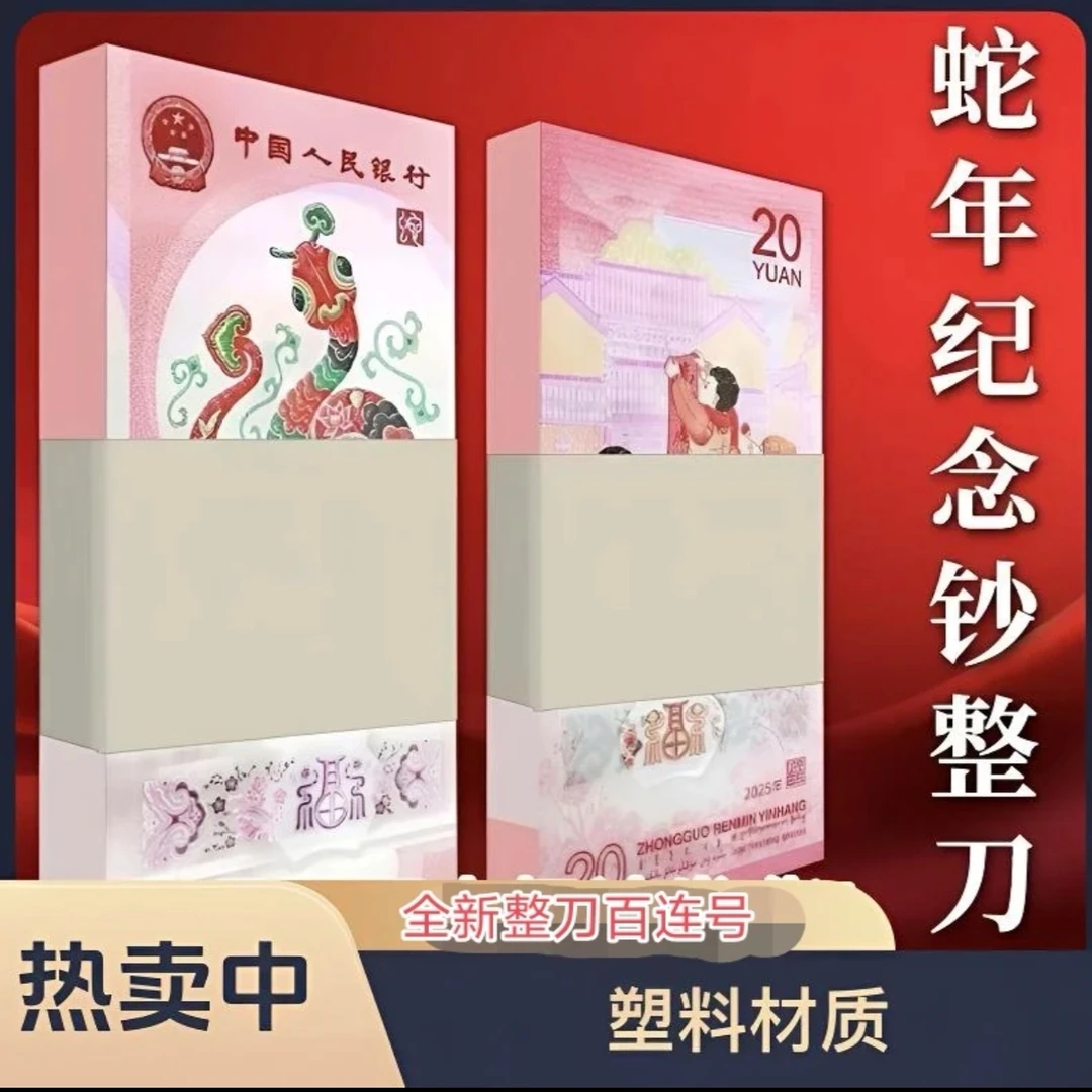 2025蛇年生肖钞整刀 100张百联号封装评级