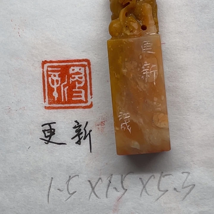 青田石印石更新二字