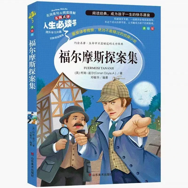 福尔摩斯探案集 小学生三四五六年级课外阅读
