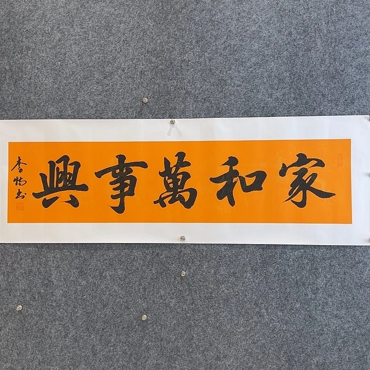 国画书法作品家和万事兴