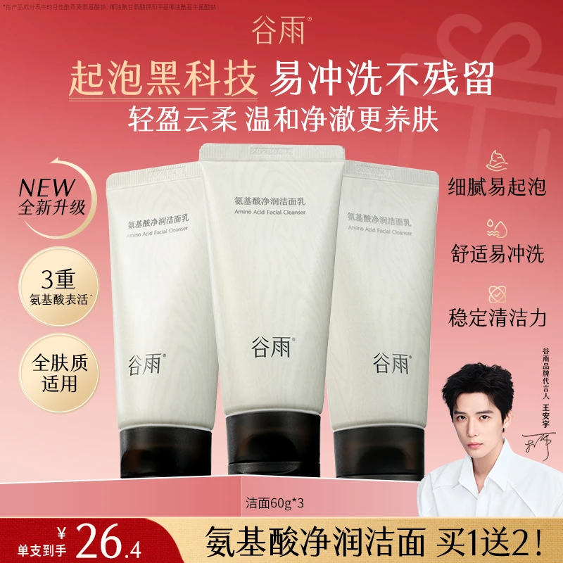 【七夕送礼】谷雨氨基酸净润洁面乳深彻净颜温和清洁SCTF79