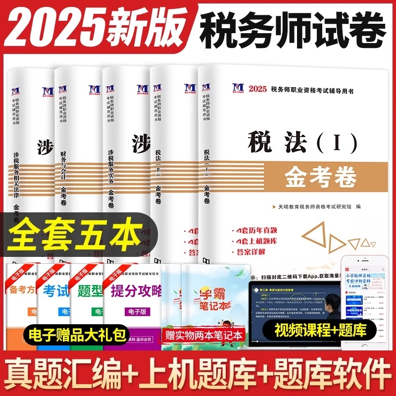 2025年注册税务师考试用书历年真题金考试卷真题汇编与上习机题库