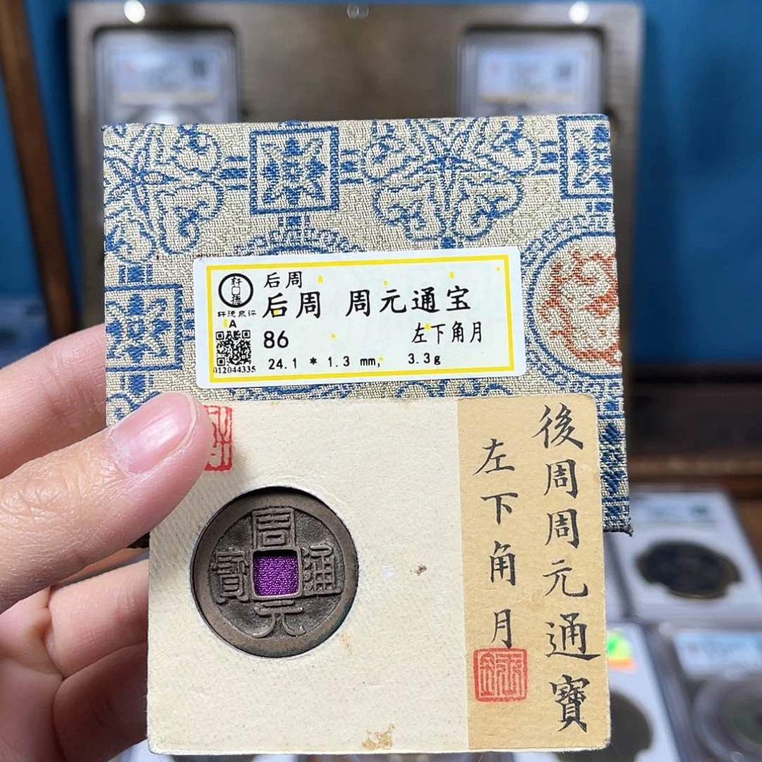 铜用****286分周元通宝4335。。。。。Y