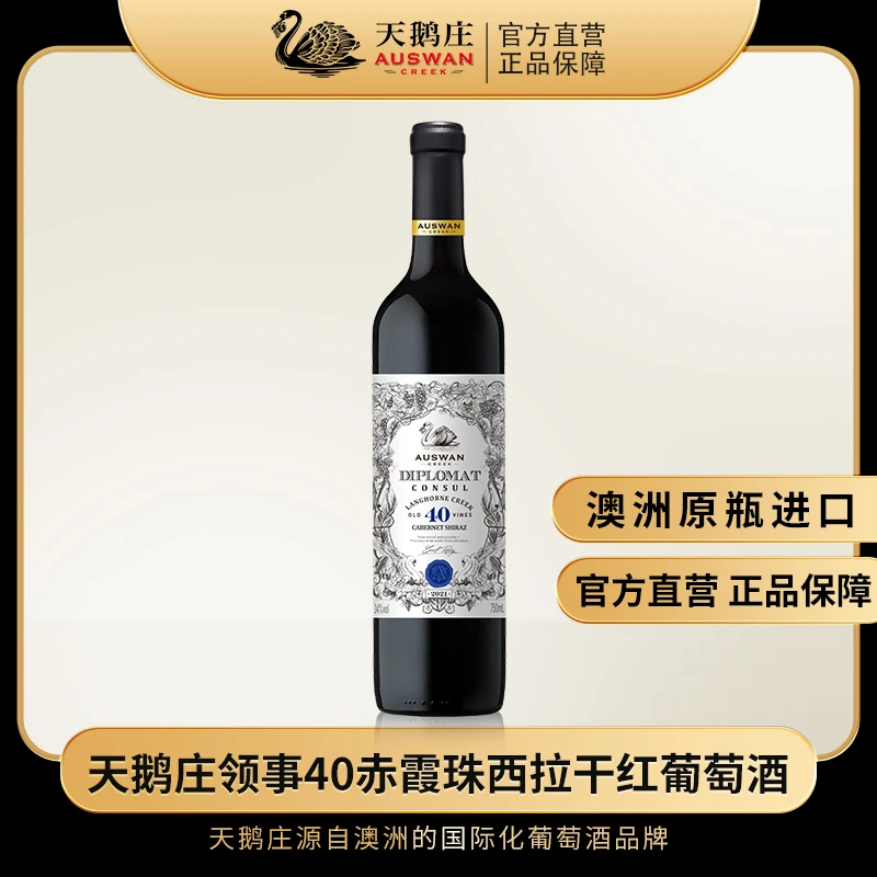 天鹅庄领事40赤霞珠西拉干红葡萄酒750ml单支装 送礼好物