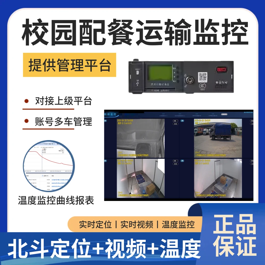 校园配餐冷藏车北斗定位系统视频温度监测温控仪测温仪带录像易流