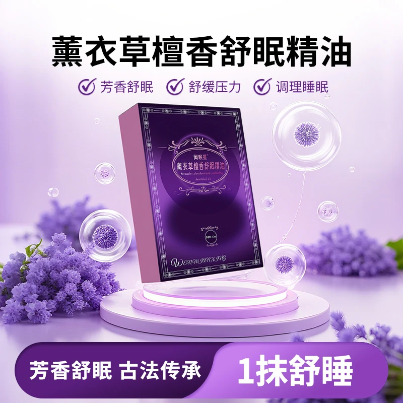 【小周补贴专属】法国进口专利薰衣草檀香舒眠精油