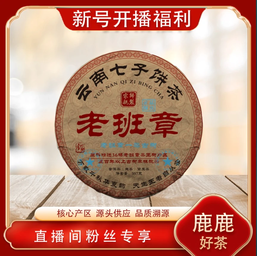 老班章一类古树宗师亲制生茶 山野岩韵雅香饱满 普洱源头357g/饼