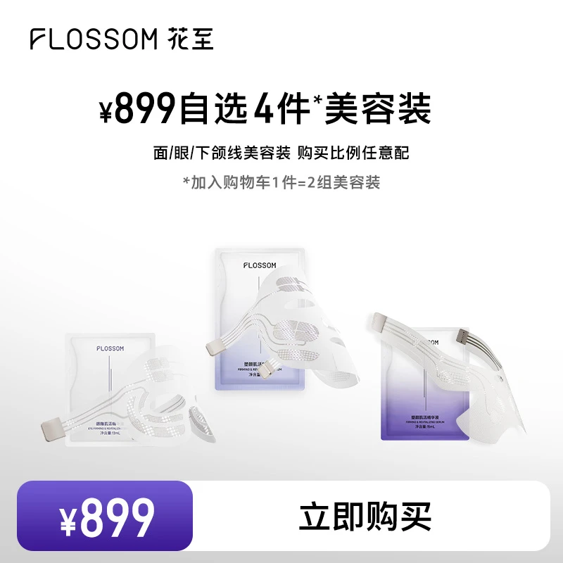 【抗老紧致提拉淡纹】花至肌提美容装-面部/眼部/下颌线精华推荐