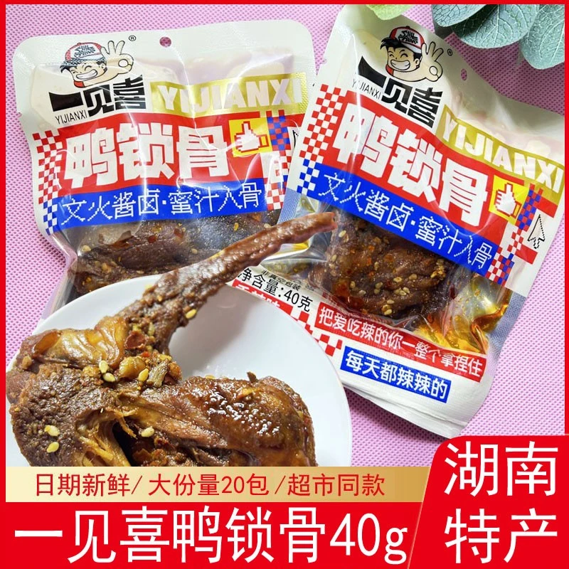 一见喜开袋即食香辣鸭锁骨甜辣锁骨手撕香辣鸭架卤味熟食解馋零食