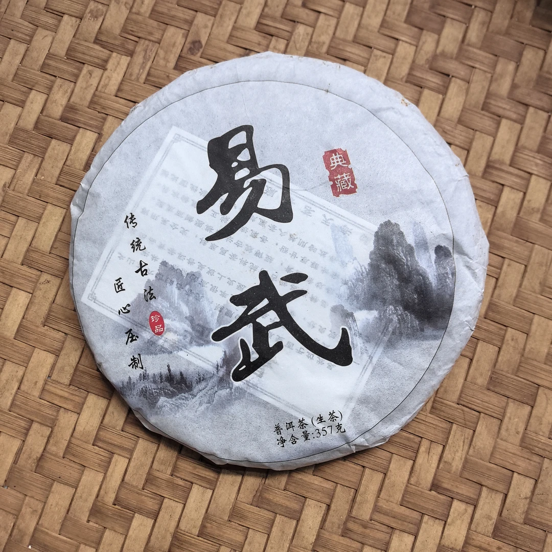 2017年易武传统古法普洱生茶饼357克M1284号8月18日