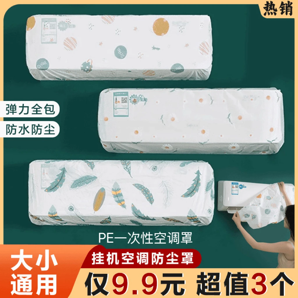 【抢！9 ·9元3个】空调防尘套挂式通用型挡风帘房间挂机罩印花保护罩