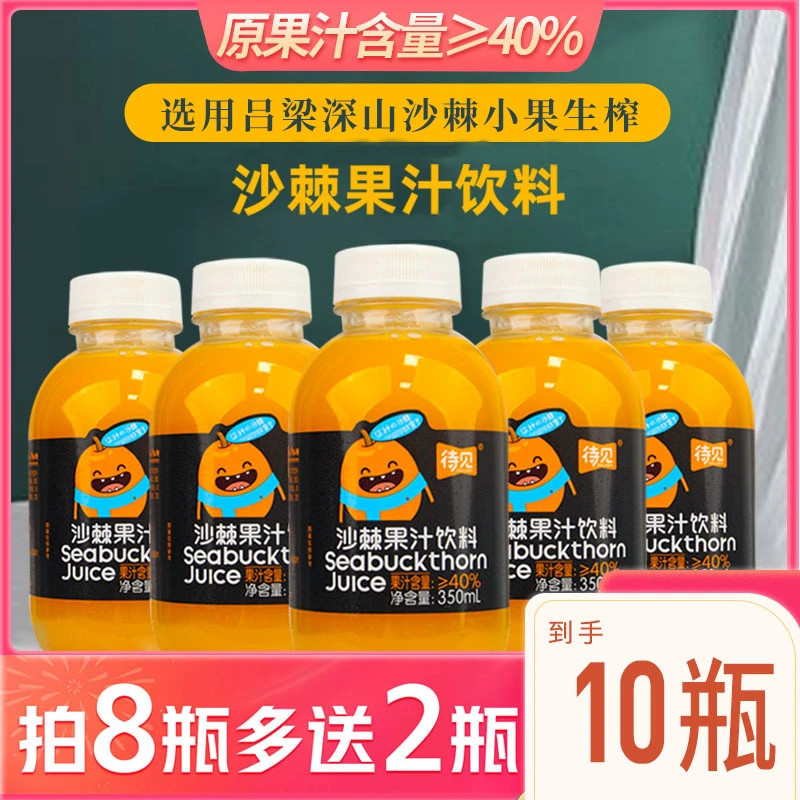 待见【沙棘果汁350mlx10瓶】酸甜可口沙棘汁原浆果汁风味饮料整箱