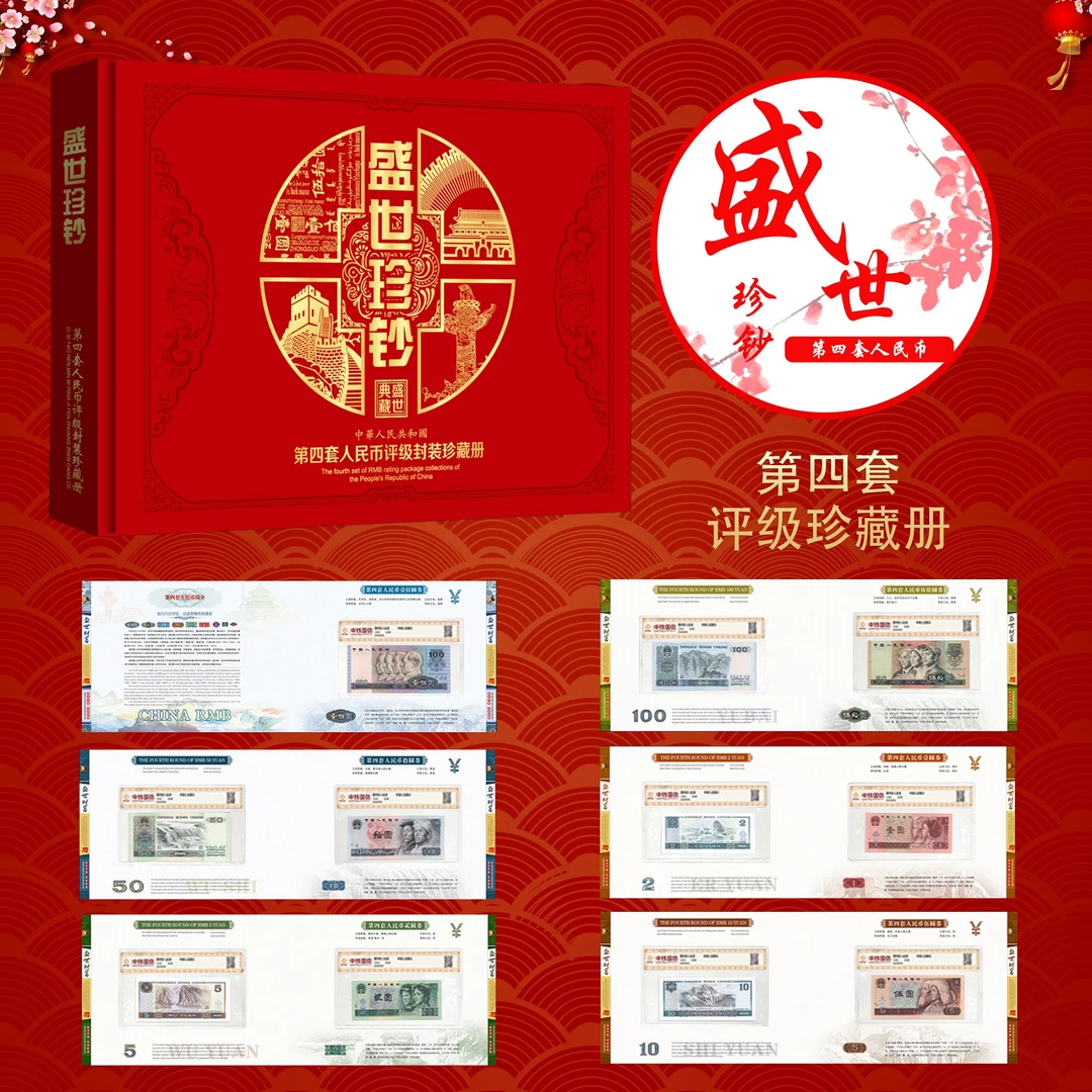 【评级保真】第四套人民币小全套收藏册尾四同+单张塑封评级上美品