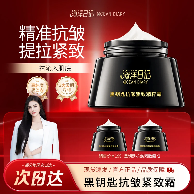 海洋日记黑钥匙抗皱紧致精粹霜抗初老护肤必备修护提拉面霜淡纹