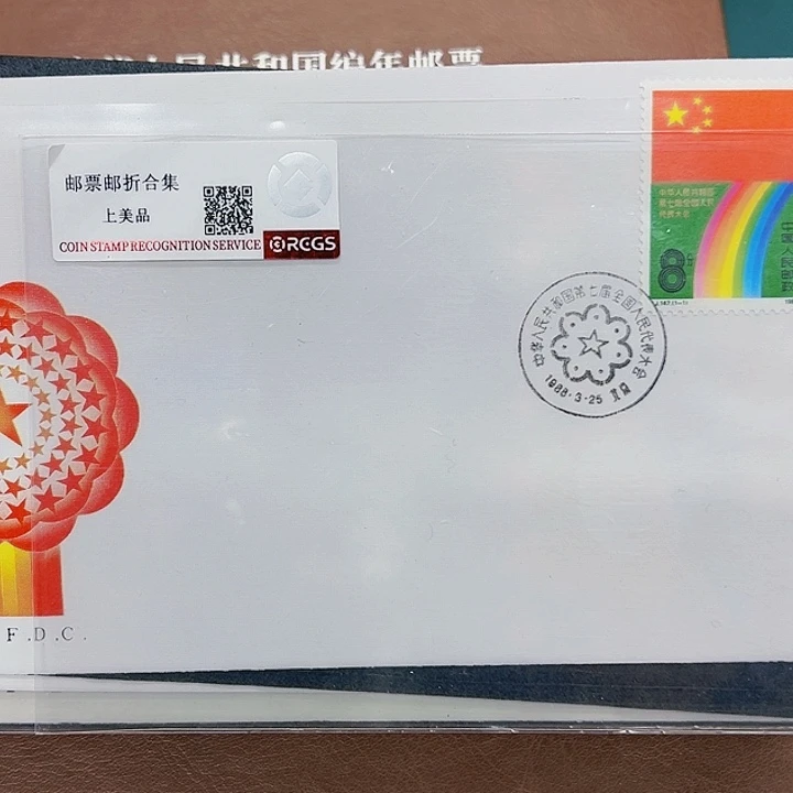 J147第七届代表大会首日封邮票