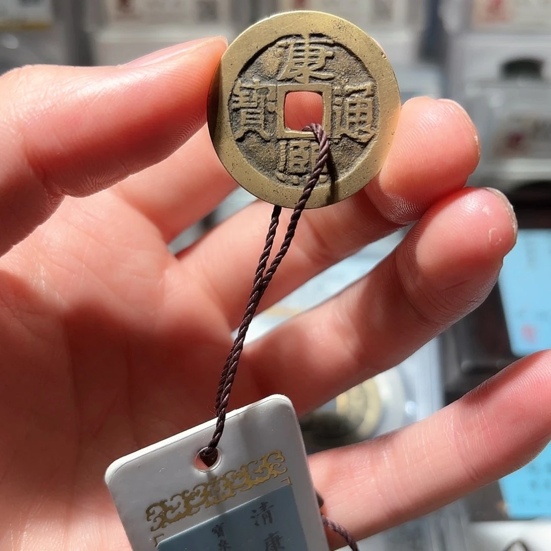 铜1康熙通宝传世黄亮