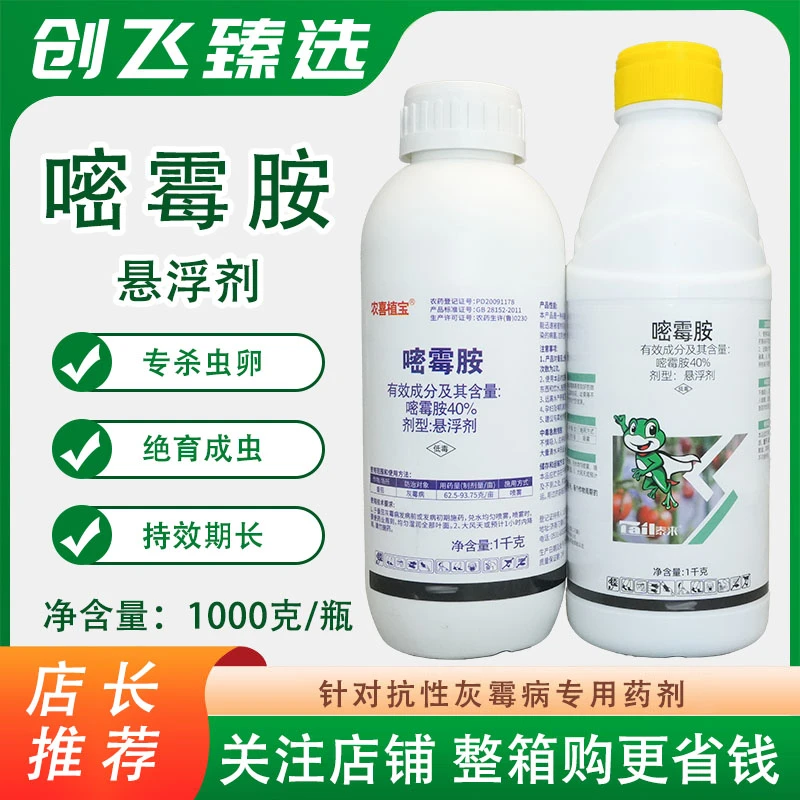 农喜植保 泰来妙治 40%嘧霉胺悬浮剂番茄针对灰霉病专用药剂