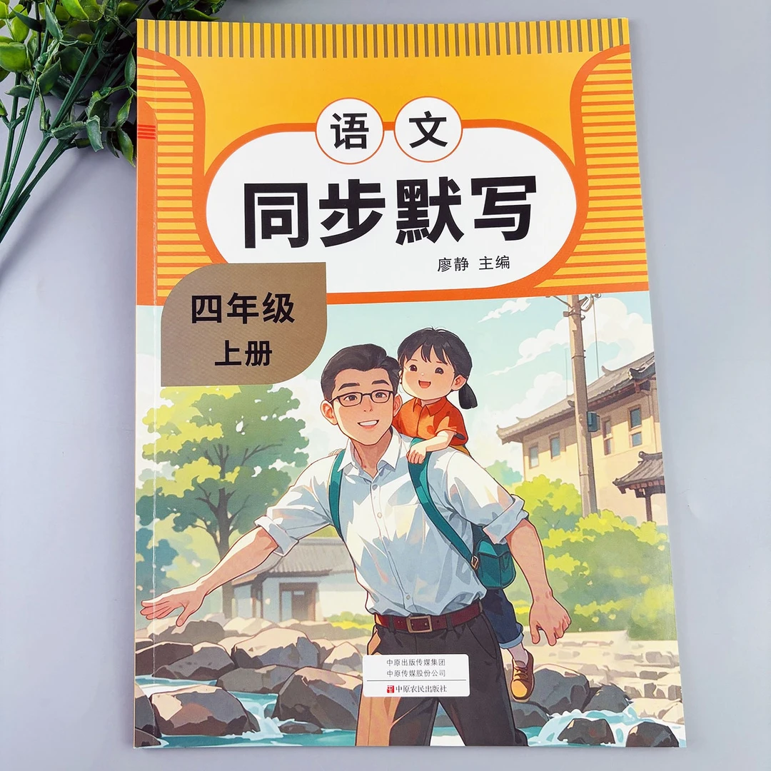 四年级上册语文同步默写同步练习册默写天天练四年级上册练习册