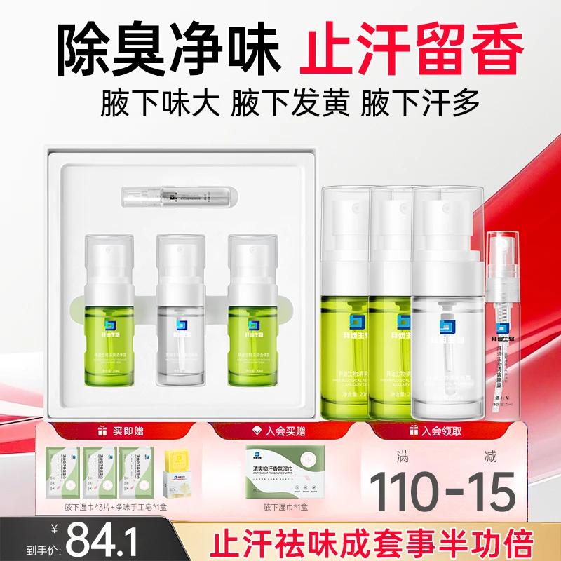 拜迪生物腋露腋下腋下去异味异味去除留香止汗便携止汗露新生必备
