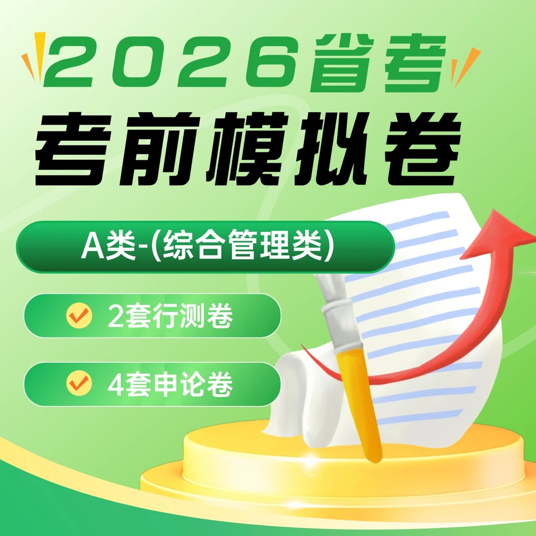 26江苏省考考前模拟卷