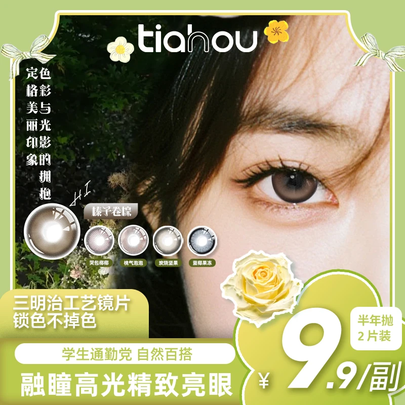 天后Tiahou【榛子卷棕】爆款花色1副2片半年抛美瞳隐形眼镜百搭自选