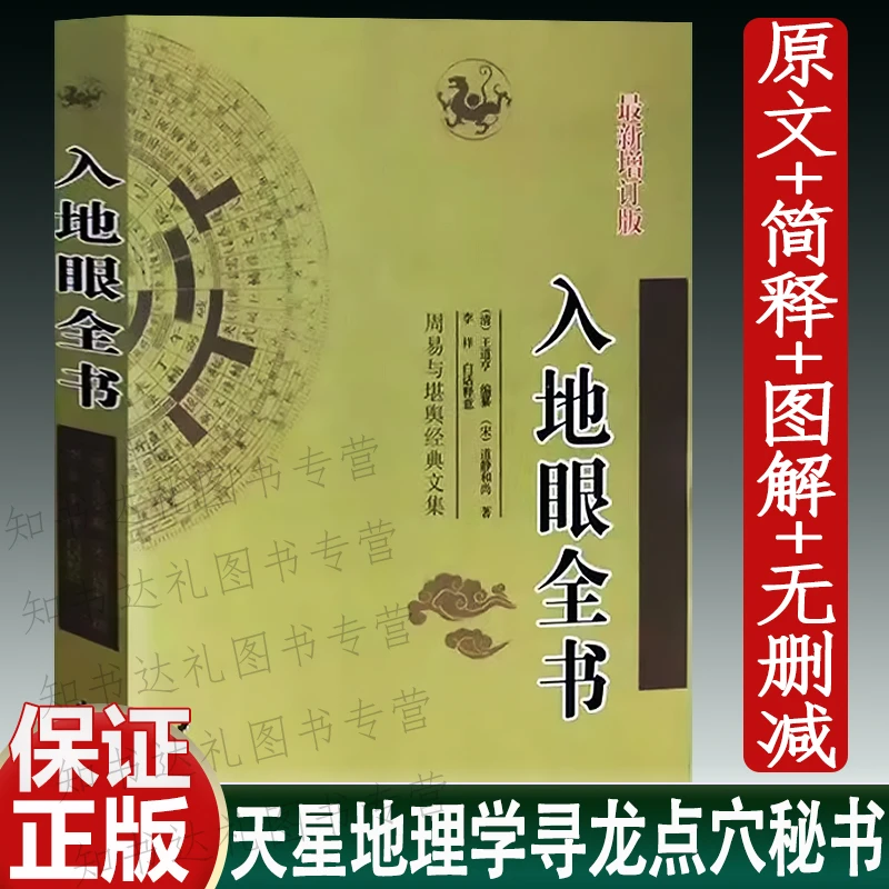 正版入地眼全书 全本足译无删减 天星地理学寻龙点穴消砂纳水风水