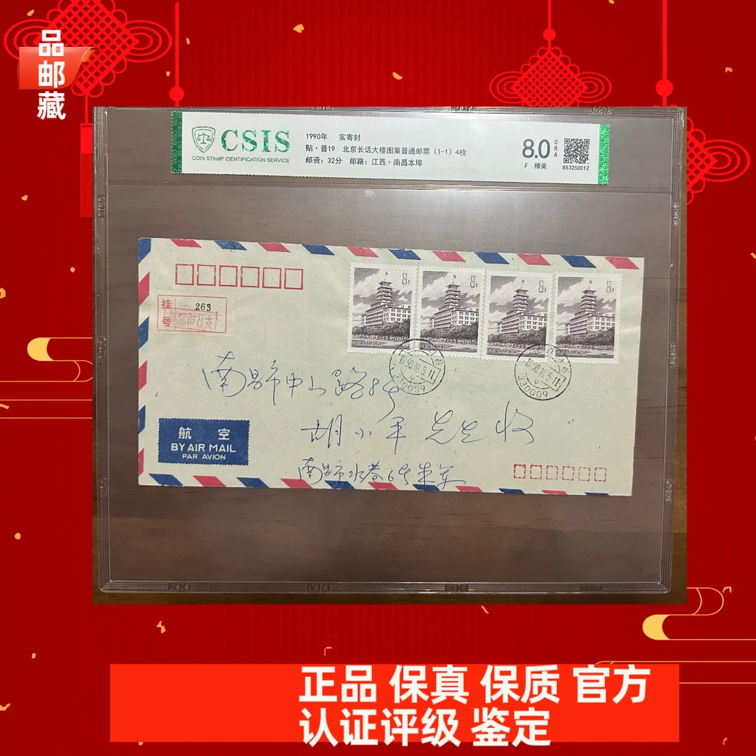 普19 实寄封  信泰评级