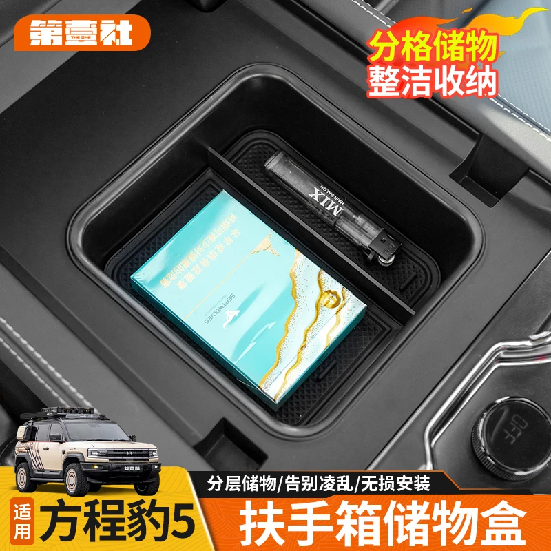 适用于方程豹5中控扶手箱储物盒冰箱储物盒分隔收纳美观整洁物品
