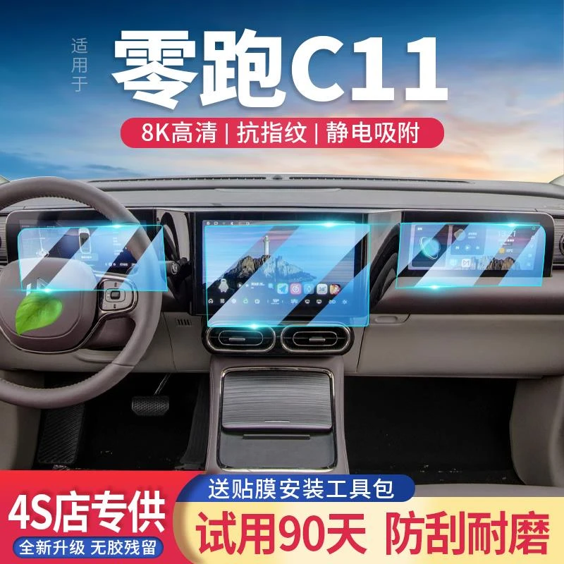 适用24款零跑C11导航屏钢化膜改装内饰中控显示仪表屏幕保护贴膜